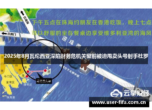 2025年8月瓦伦西亚深陷财务危机关窗前被迫甩卖头号射手杜罗