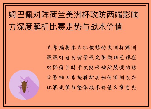 姆巴佩对阵荷兰美洲杯攻防两端影响力深度解析比赛走势与战术价值