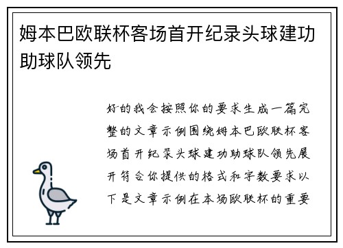 姆本巴欧联杯客场首开纪录头球建功助球队领先