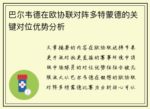 巴尔韦德在欧协联对阵多特蒙德的关键对位优势分析 巴尔韦德在欧协联对阵多特蒙德的关键对位优势分析