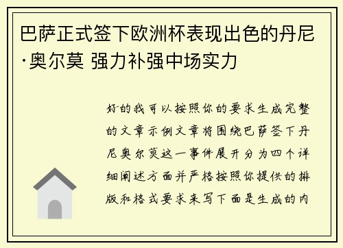 巴萨正式签下欧洲杯表现出色的丹尼·奥尔莫 强力补强中场实力
