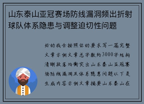 山东泰山亚冠赛场防线漏洞频出折射球队体系隐患与调整迫切性问题
