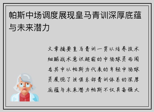 帕斯中场调度展现皇马青训深厚底蕴与未来潜力 帕斯中场调度展现皇马青训深厚底蕴与未来潜力
