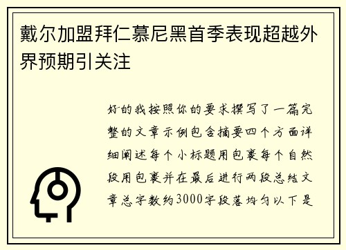 戴尔加盟拜仁慕尼黑首季表现超越外界预期引关注 戴尔加盟拜仁慕尼黑首季表现超越外界预期引关注