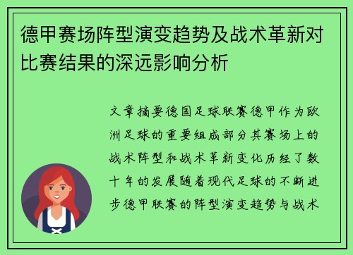 德甲赛场阵型演变趋势及战术革新对比赛结果的深远影响分析