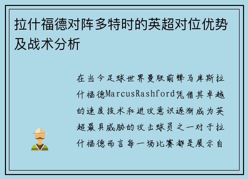 拉什福德对阵多特时的英超对位优势及战术分析 拉什福德对阵多特时的英超对位优势及战术分析