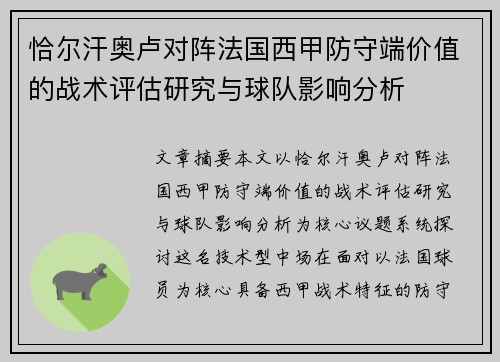 恰尔汗奥卢对阵法国西甲防守端价值的战术评估研究与球队影响分析