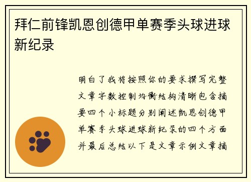 拜仁前锋凯恩创德甲单赛季头球进球新纪录 拜仁前锋凯恩创德甲单赛季头球进球新纪录