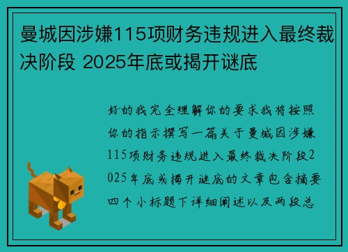 曼城因涉嫌115项财务违规进入最终裁决阶段 2025年底或揭开谜底