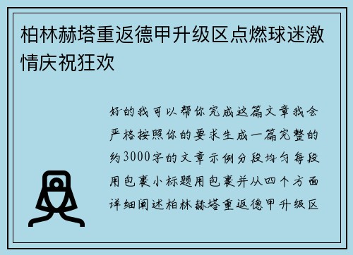 柏林赫塔重返德甲升级区点燃球迷激情庆祝狂欢