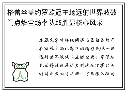 格蕾丝盖约罗欧冠主场远射世界波破门点燃全场率队取胜显核心风采