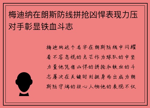 梅迪纳在朗斯防线拼抢凶悍表现力压对手彰显铁血斗志
