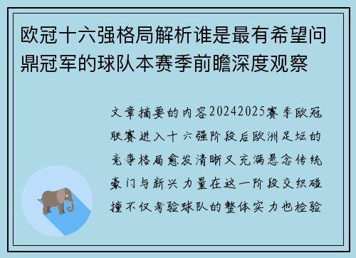 欧冠十六强格局解析谁是最有希望问鼎冠军的球队本赛季前瞻深度观察