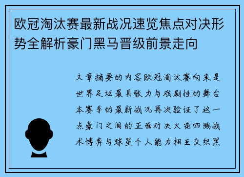 欧冠淘汰赛最新战况速览焦点对决形势全解析豪门黑马晋级前景走向 欧冠淘汰赛最新战况速览焦点对决形势全解析豪门黑马晋级前景走向
