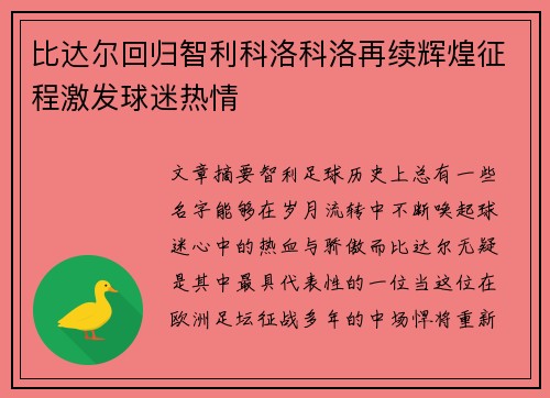 比达尔回归智利科洛科洛再续辉煌征程激发球迷热情