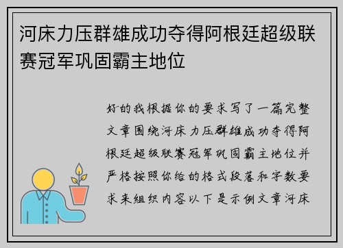 河床力压群雄成功夺得阿根廷超级联赛冠军巩固霸主地位