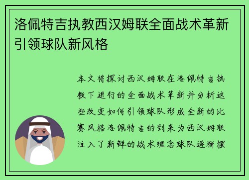 洛佩特吉执教西汉姆联全面战术革新引领球队新风格 洛佩特吉执教西汉姆联全面战术革新引领球队新风格