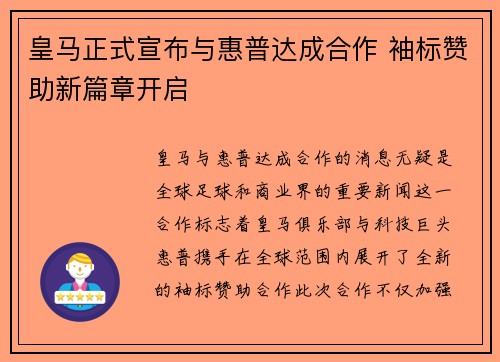 皇马正式宣布与惠普达成合作 袖标赞助新篇章开启