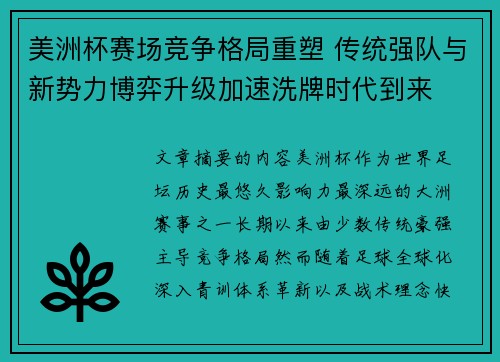 美洲杯赛场竞争格局重塑 传统强队与新势力博弈升级加速洗牌时代到来