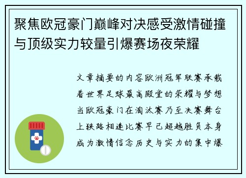 聚焦欧冠豪门巅峰对决感受激情碰撞与顶级实力较量引爆赛场夜荣耀 聚焦欧冠豪门巅峰对决感受激情碰撞与顶级实力较量引爆赛场夜荣耀