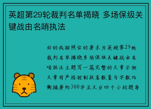 英超第29轮裁判名单揭晓 多场保级关键战由名哨执法