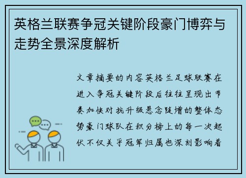 英格兰联赛争冠关键阶段豪门博弈与走势全景深度解析 英格兰联赛争冠关键阶段豪门博弈与走势全景深度解析