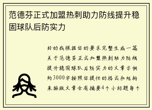 范德芬正式加盟热刺助力防线提升稳固球队后防实力 范德芬正式加盟热刺助力防线提升稳固球队后防实力