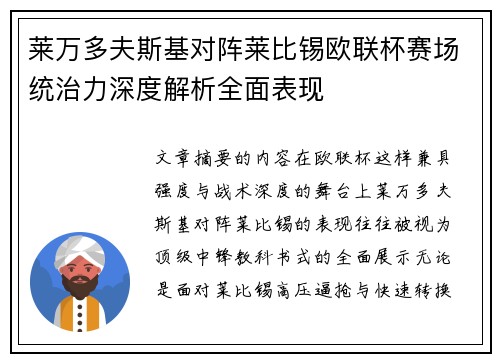 莱万多夫斯基对阵莱比锡欧联杯赛场统治力深度解析全面表现