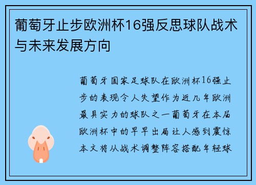 葡萄牙止步欧洲杯16强反思球队战术与未来发展方向
