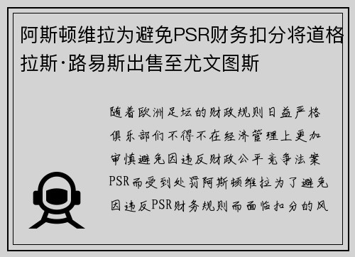 阿斯顿维拉为避免PSR财务扣分将道格拉斯·路易斯出售至尤文图斯