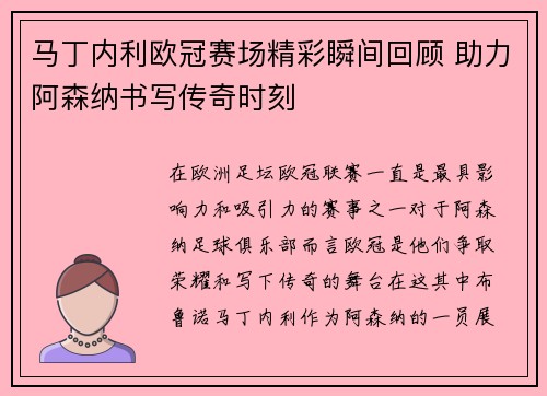 马丁内利欧冠赛场精彩瞬间回顾 助力阿森纳书写传奇时刻