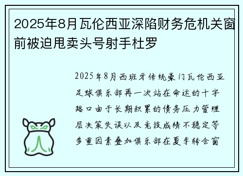 2025年8月瓦伦西亚深陷财务危机关窗前被迫甩卖头号射手杜罗