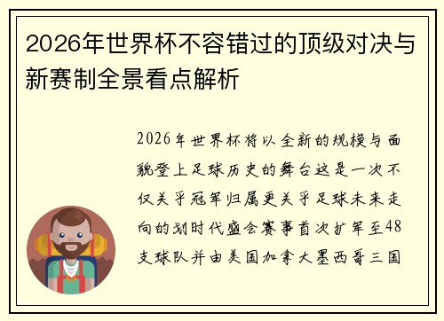 2026年世界杯不容错过的顶级对决与新赛制全景看点解析