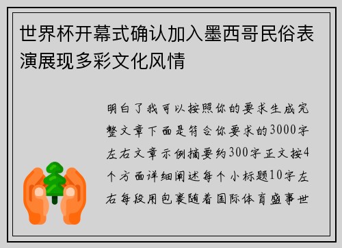 世界杯开幕式确认加入墨西哥民俗表演展现多彩文化风情