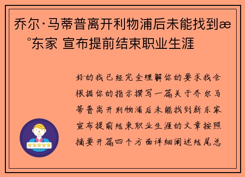 乔尔·马蒂普离开利物浦后未能找到新东家 宣布提前结束职业生涯