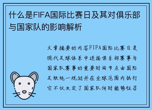 什么是FIFA国际比赛日及其对俱乐部与国家队的影响解析