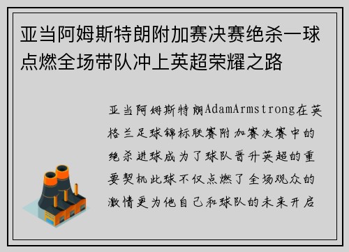 亚当阿姆斯特朗附加赛决赛绝杀一球点燃全场带队冲上英超荣耀之路