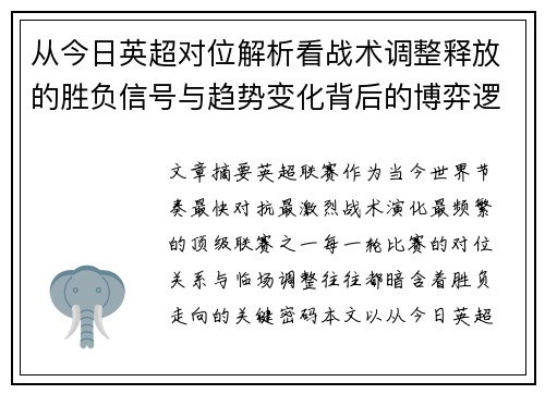 从今日英超对位解析看战术调整释放的胜负信号与趋势变化背后的博弈逻辑 从今日英超对位解析看战术调整释放的胜负信号与趋势变化背后的博弈逻辑