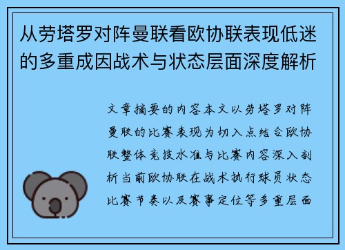 从劳塔罗对阵曼联看欧协联表现低迷的多重成因战术与状态层面深度解析