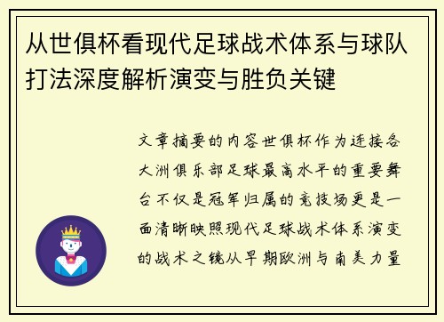 从世俱杯看现代足球战术体系与球队打法深度解析演变与胜负关键
