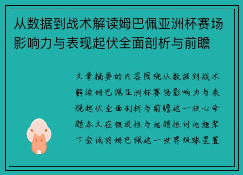 从数据到战术解读姆巴佩亚洲杯赛场影响力与表现起伏全面剖析与前瞻