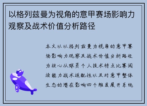 以格列兹曼为视角的意甲赛场影响力观察及战术价值分析路径 以格列兹曼为视角的意甲赛场影响力观察及战术价值分析路径