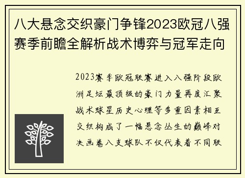 八大悬念交织豪门争锋2023欧冠八强赛季前瞻全解析战术博弈与冠军走向预测 八大悬念交织豪门争锋2023欧冠八强赛季前瞻全解析战术博弈与冠军走向预测