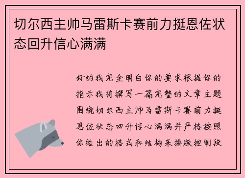 切尔西主帅马雷斯卡赛前力挺恩佐状态回升信心满满