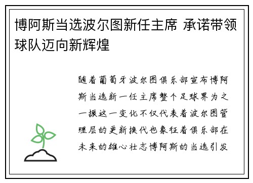 博阿斯当选波尔图新任主席 承诺带领球队迈向新辉煌