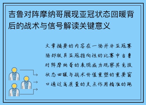 吉鲁对阵摩纳哥展现亚冠状态回暖背后的战术与信号解读关键意义