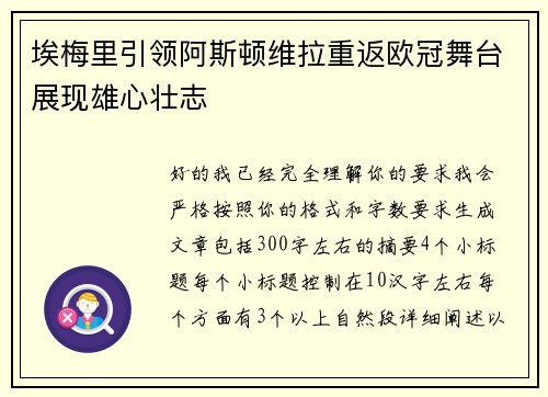 埃梅里引领阿斯顿维拉重返欧冠舞台展现雄心壮志