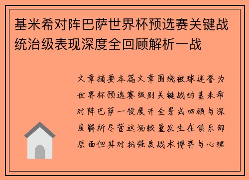 基米希对阵巴萨世界杯预选赛关键战统治级表现深度全回顾解析一战 基米希对阵巴萨世界杯预选赛关键战统治级表现深度全回顾解析一战