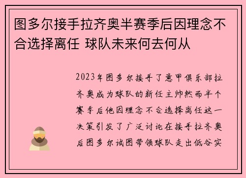 图多尔接手拉齐奥半赛季后因理念不合选择离任 球队未来何去何从 图多尔接手拉齐奥半赛季后因理念不合选择离任 球队未来何去何从