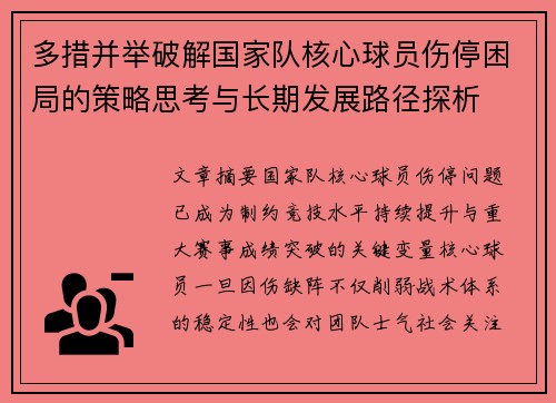 多措并举破解国家队核心球员伤停困局的策略思考与长期发展路径探析